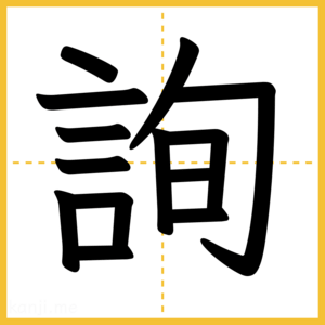 漢字「詢」