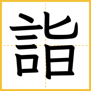 漢字「詣」