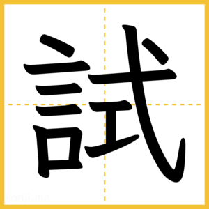 漢字「試」