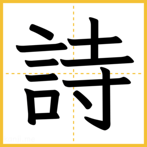 漢字「詩」