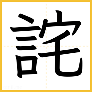 漢字「詫」