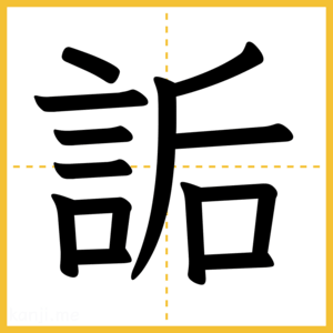 漢字「詬」