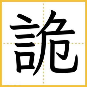 漢字「詭」