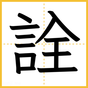 漢字「詮」
