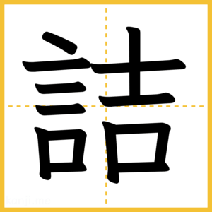 漢字「詰」