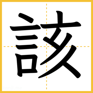 漢字「該」
