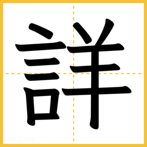 漢字「詳」