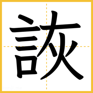 漢字「詼」