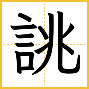 漢字「誂」