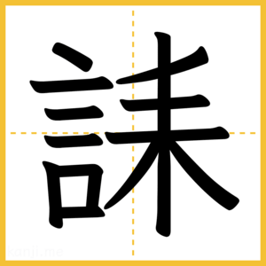 漢字「誄」
