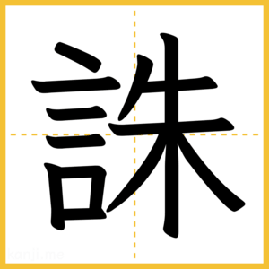 漢字「誅」