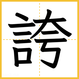 漢字「誇」