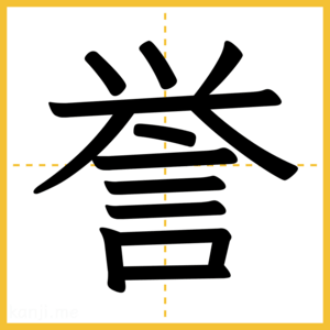 漢字「誉」