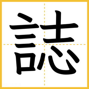 漢字「誌」