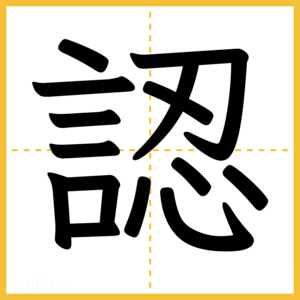 漢字「認」