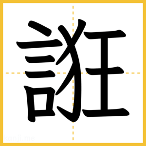 漢字「誑」
