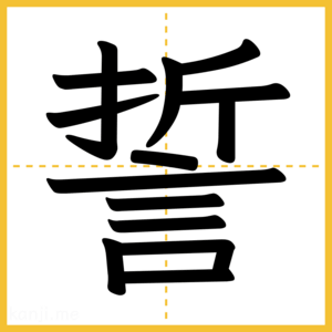 漢字「誓」