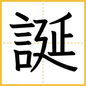 漢字「誕」