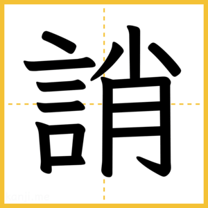 漢字「誚」