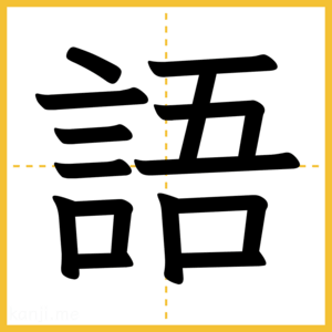 漢字「語」