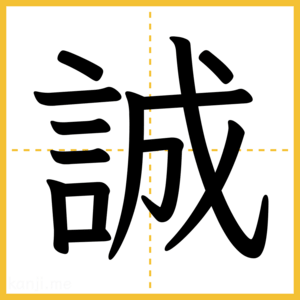 漢字「誠」