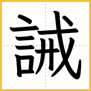 漢字「誡」