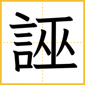 漢字「誣」