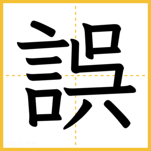漢字「誤」