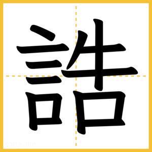 漢字「誥」