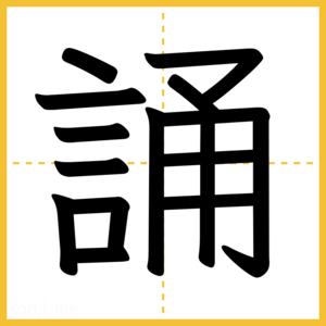 漢字「誦」