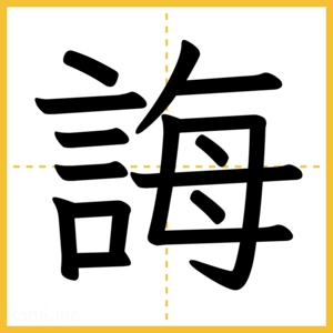 漢字「誨」