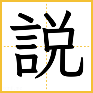 漢字「説」