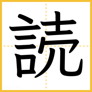 漢字「読」
