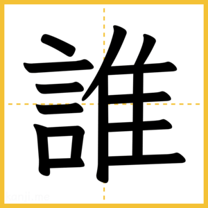 漢字「誰」