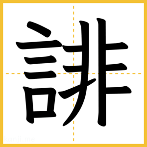 漢字「誹」