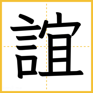 漢字「誼」