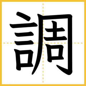 漢字「調」