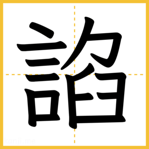 漢字「諂」