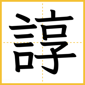 漢字「諄」