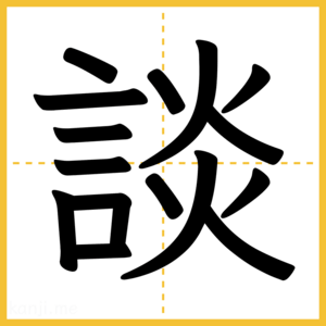 漢字「談」