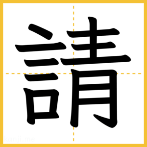漢字「請」