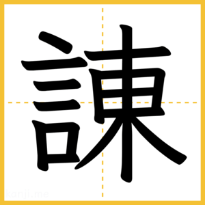 漢字「諌」
