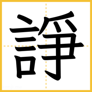 漢字「諍」