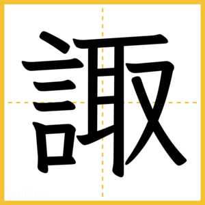 漢字「諏」
