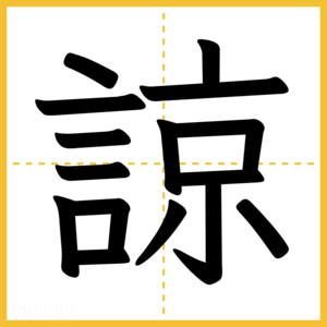漢字「諒」