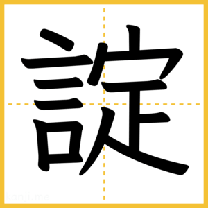 漢字「諚」