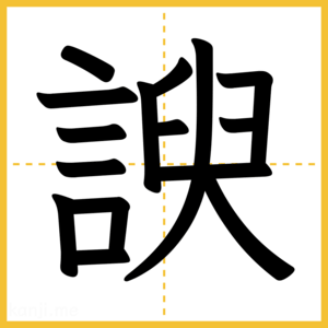 漢字「諛」