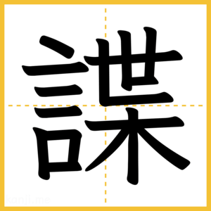 漢字「諜」
