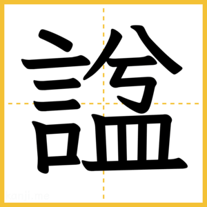 漢字「諡」
