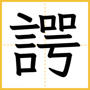 漢字「諤」